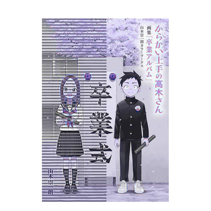 【现货】擅长捉弄人的高木同学「毕业纪念册」山本崇一朗彩色作品集 台版原版繁体中文漫画书 正版进口书
