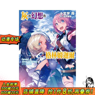 【现货】灰与幻想的格林姆迦尔(06)迈向微不足道的荣光 台版原版繁体中文轻小说 十文字青/插画:白井锐利 青文 正版进口书