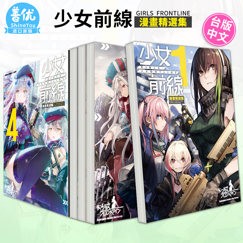 少女前线漫画精选集1-5册（可选拍）台版漫画 角川 台湾原装进口漫画书籍【善优图书】