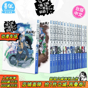 台版 现货多册选拍 19册 轻小说 进口小说籍 在地下城寻求邂逅是否搞错了什么 青文台湾原装 小说 善优图书 大森藤ノ 外传