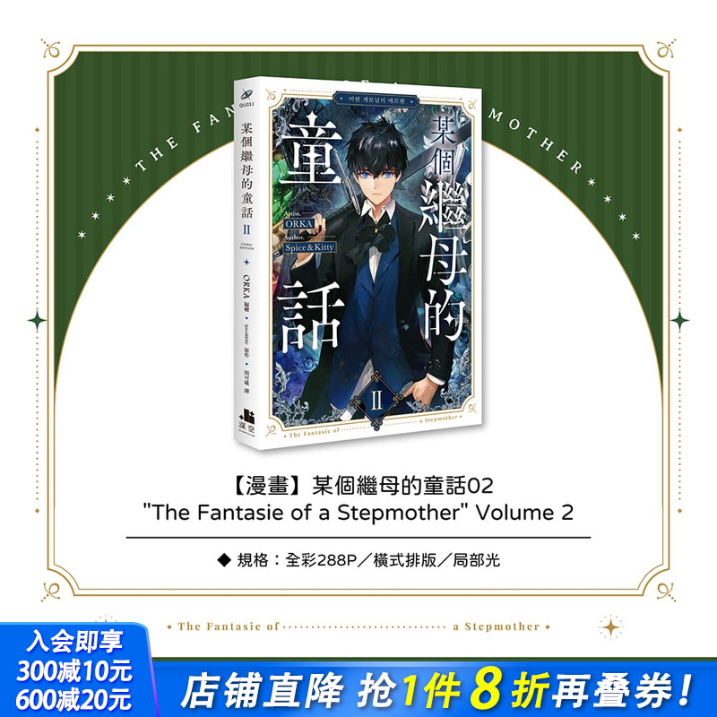 某个继母的童话02漫画 台版原