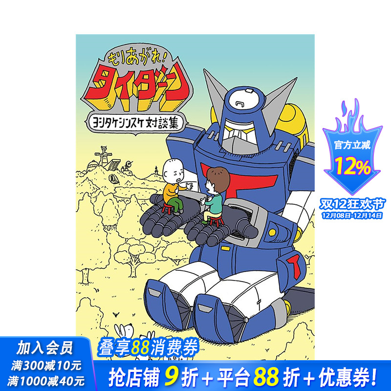 【预售】日文原版 蜷起来吧！泰丹 吉竹信助谈话集 (MOE BOOKS) もりあがれ！タイダーン 日文儿童插画绘本 日本正版进口书籍