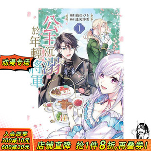 【现货】公主沉溺于年轻将军 1 台版原版繁体中文漫画书 缟ゆづき／逢矢沙希 长鸿出版 正版进口书
