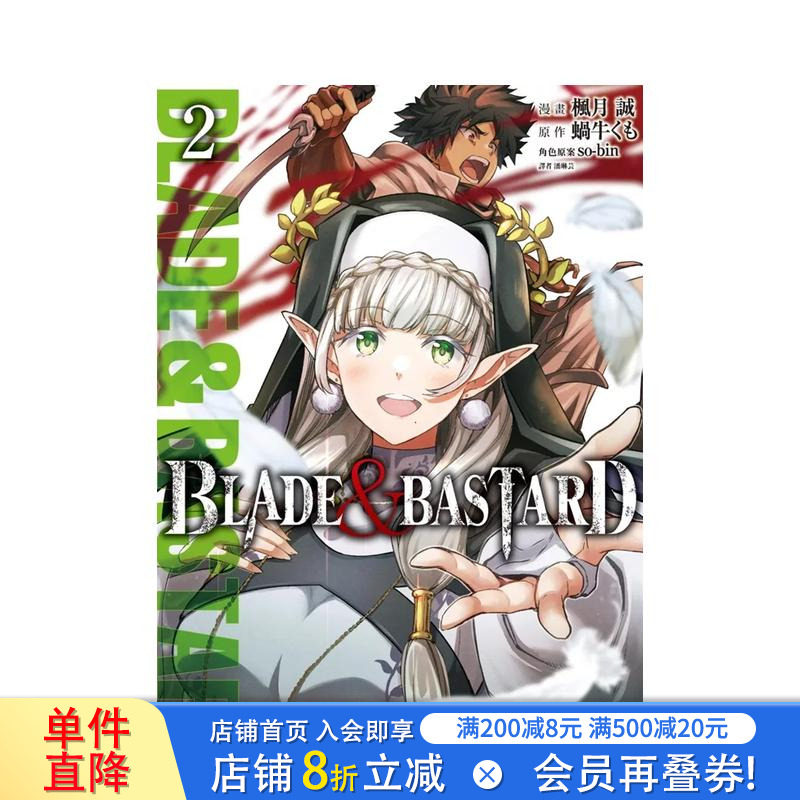 【现货】BLADE & BASTARD漫画版(02) 台版原版繁体中文漫画书 蜗牛くも 城邦-尖端出版 正版进口书图片