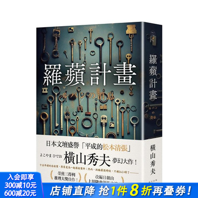 【现货】罗苹计划 台版原版中文繁体小说  春天出版社 正版进口书
