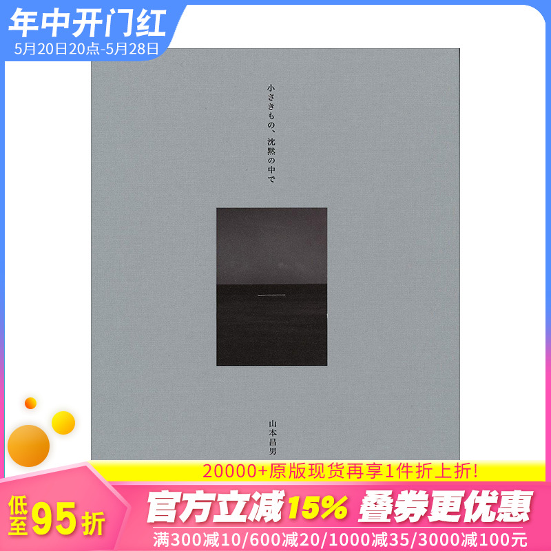 【预售】（新版）山本昌男摄影集：静默中的细节小さきもの、沈黙の中で日本原版进口摄影艺术风景写真集山本昌南