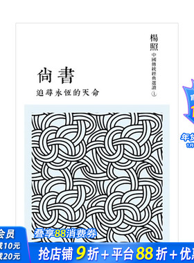 【预售】追寻永恒的天命：尚书 杨照 中国传统经典选读系列丛书 文库版随身伴读 港台原版经典文学国学