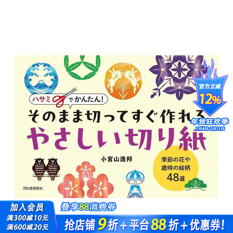 【预售】剪刀轻松搞定！即剪即做的简易剪纸：季节花卉与岁时纹样48选 ハサミでかんたん!   原版日文生活手工制作 日本正版进口书
