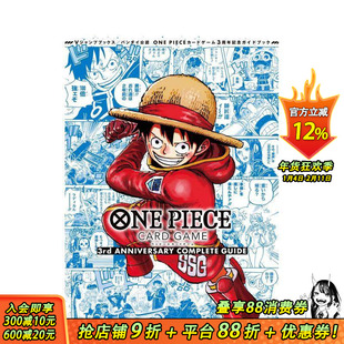 【现货】海贼王卡牌游戏三周年纪念完整指南 ONE PIECE CARD GAME 3rd ANNIVERSARY COMPLETE GUIDE日文游戏攻略集日本正版进口书