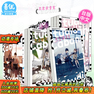 台版 善优图书 Studio 书籍 进口原版 漫画 可选拍 6册 Cabana思密录音室1 现货