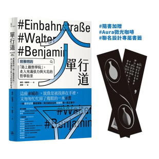 正版 翻译文学 单行道： 本雅明 华特．班雅明 进口繁体中文 图书籍台版 港台原版 附Aura微光咖啡联名设计珍藏书签 预售