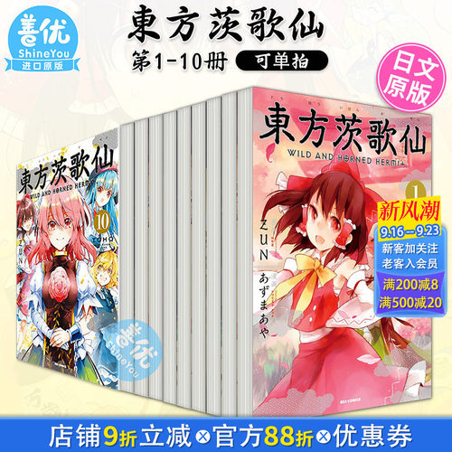 【现货】漫画 東方茨歌仙 ~Wild and Horned Hermit. 1-10册（可选拍）日文漫画 あずまあや 东方幻想乡 日本原装进口漫画书