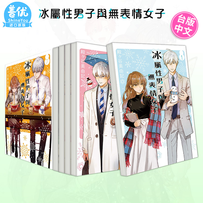 【现货】 漫画 冰属性男子与无表情女子 1-9册（可选拍）殿ヶ谷美由记 台版漫画书 东立出版【善优图书】