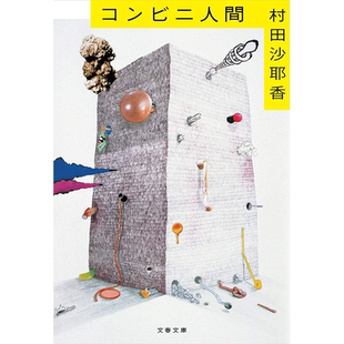 【预售】 コンビニ人間 (文春文庫)，便利店人间 日文原版图书籍进口正版 文艺春秋 村田沙耶香 文学