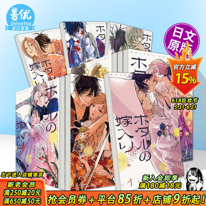 【现货多册选拍】日文漫画 萤火虫之婚 1-11册 橘 オレコ  小学館 ホタルの嫁入り  日版原装正版进口书籍