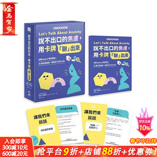 【预售】说不出口的焦虑，用卡牌聊出来：英国Quarto专业策划！25种互动游戏 亲子情绪对话卡 台版中文繁体儿童青少年读物进口书