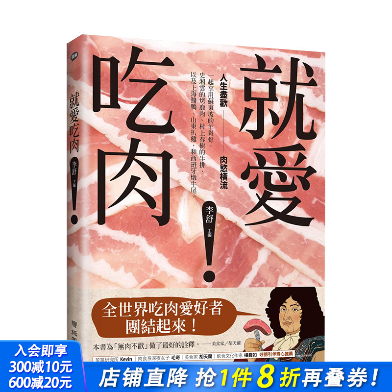【现货】就爱吃肉！苏东坡的羊脊骨 史湘云的烤鹿肉 村上春树的牛排 李舒 我要吃肉港台原版