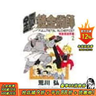 【现货】钢之鍊金术师完全导读手册 2 台版原版繁体中文动画原画 荒川弘 东立 正版进口书