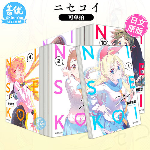【现货】日文漫画 伪恋 1-12（可选拍） 集英社 Nisekoi 古味直志 ニセコイ  日本原版进口漫画书籍【善优图书】