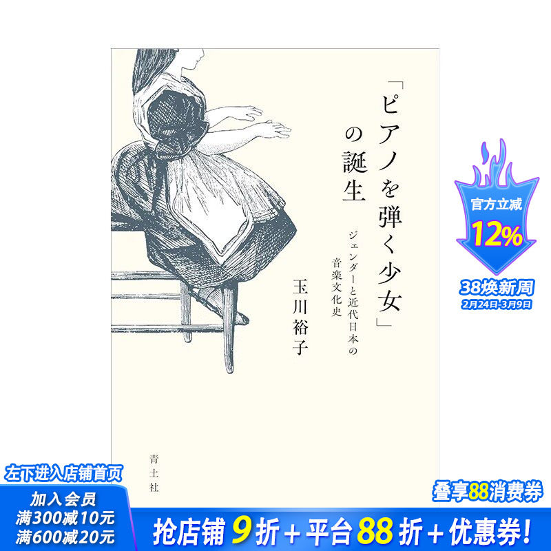 【预售】日文原版 &ldquo;弹钢琴的少女&rdquo;的诞生 「ピアノを弾く少女」の誕生: ジェンダーと近代日本の音楽文化史 日本正版进口书籍