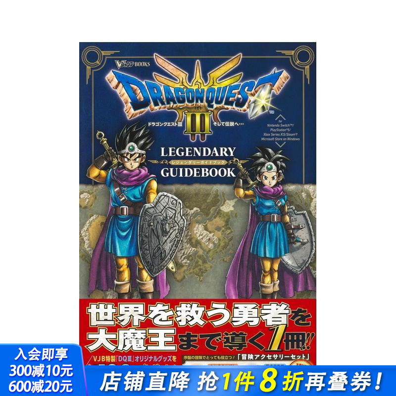 勇者斗恶龙3 传说的开始 传奇