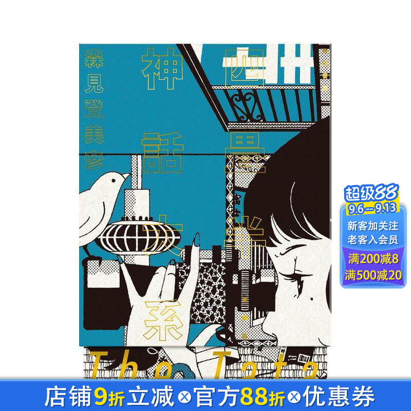 【现货】四叠半神话大系 珍藏版 四畳半神話大系 愛蔵版 原版日文文学小说 正版进口书