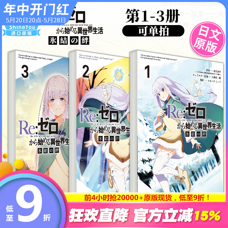 日文漫画 Re:ゼロから始める異世界生活 氷結の絆 1-3（可单拍） 从零开始的异世界生活 冰结之绊 長月達平进口书籍 书籍/杂志/报纸 漫画类原版书 原图主图