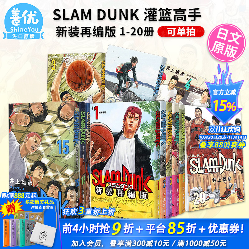 【现货】灌篮高手漫画 SLAM DUNK 新装再编版 1-20册（可选拍） 全20卷 集英社 日版漫画 井上雄彦 日文正版图书 樱木花道流川枫