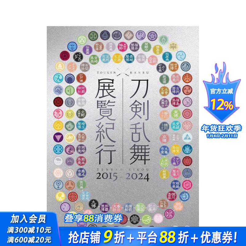【预售】刀剑乱舞 展览巡礼 2015–2024 刀剣乱舞 展覧纪行2015-2024 原版日文生活旅游 日本正版进口书,书籍/杂志/报纸,漫画类原版书,淘宝优惠券,粉丝福利购,淘宝优惠卷