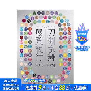 【预售】刀剑乱舞 展览巡礼 2015–2024 刀剣乱舞 展覧纪行2015-2024 原版日文生活旅游 日本正版进口书