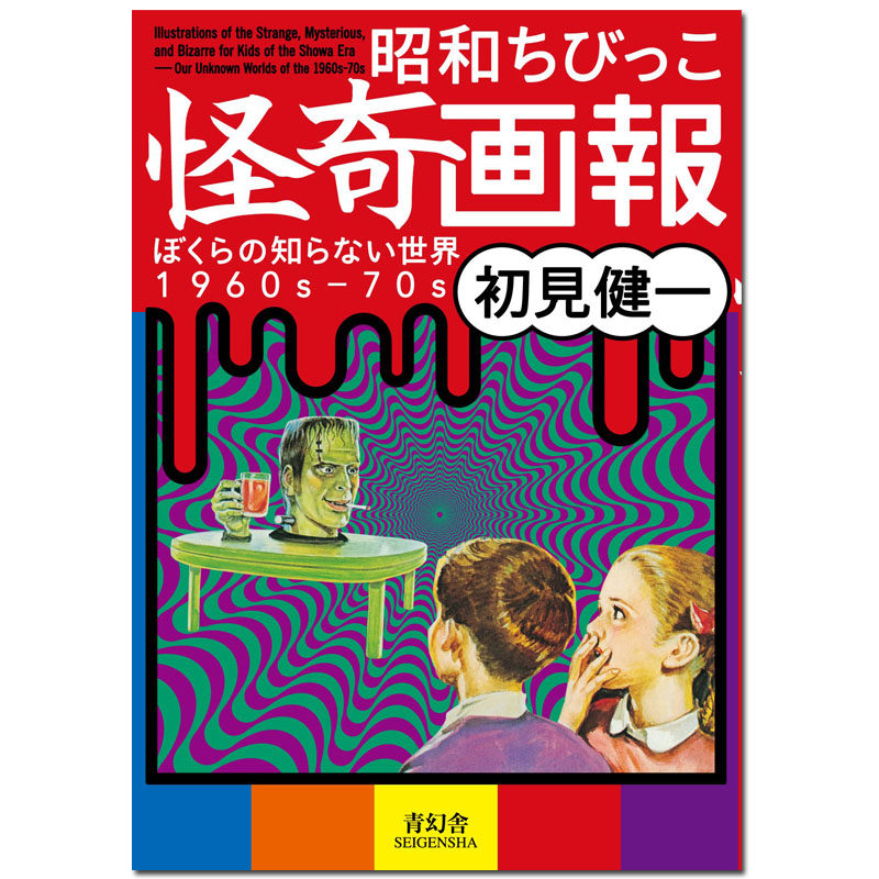 【预售】昭和小孩猎奇画报 初見健一 昭和ちびっこ怪奇画報 昭和使用感如何?
