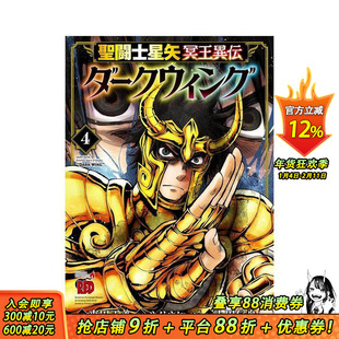 【预售】圣斗士星矢 冥王异传 漆黑之翼 4 圣闘士星矢 冥王异伝 ダ—クウィング 4 原版日文二次元漫画 日本正版进口书