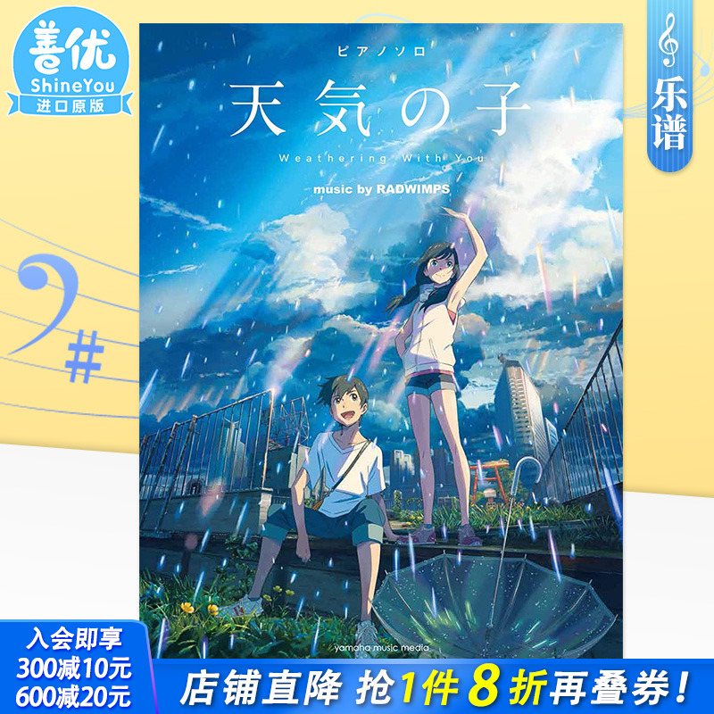 【现货】钢琴du奏＜公式乐谱集＞ 天气之子 中级 music by RADWIMPS 新海诚监督作品 天気の子 日文原版进口乐谱书籍【善优图书】