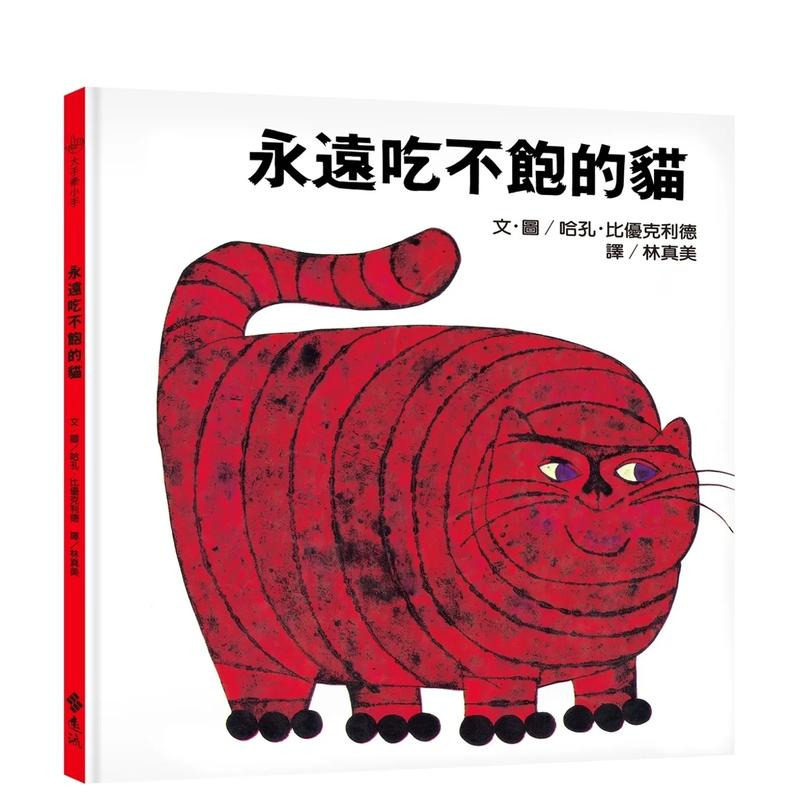 【预售】永远吃不饱的猫：大手牵小手（2版） 台版原版中文繁体儿童青少年读物 哈孔．比优克利德 远流出版事业 正版进口书 书籍/杂志/报纸 儿童读物原版书 原图主图