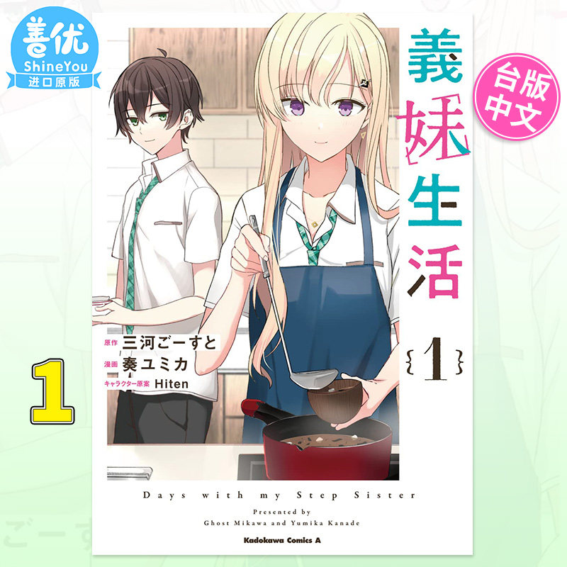 【预售包邮】台版漫画 义妹生活 1 三河 ごーすと 義妹生活 台湾原装进口书籍 繁体中文【善优图书】高性价比高么？