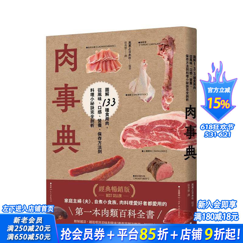 【预售】肉事典：图解133种食用肉，从风味、口感、营养、保存方法到料理小秘诀完全剖析 台版原版中文繁体餐饮美食 正版进口书
