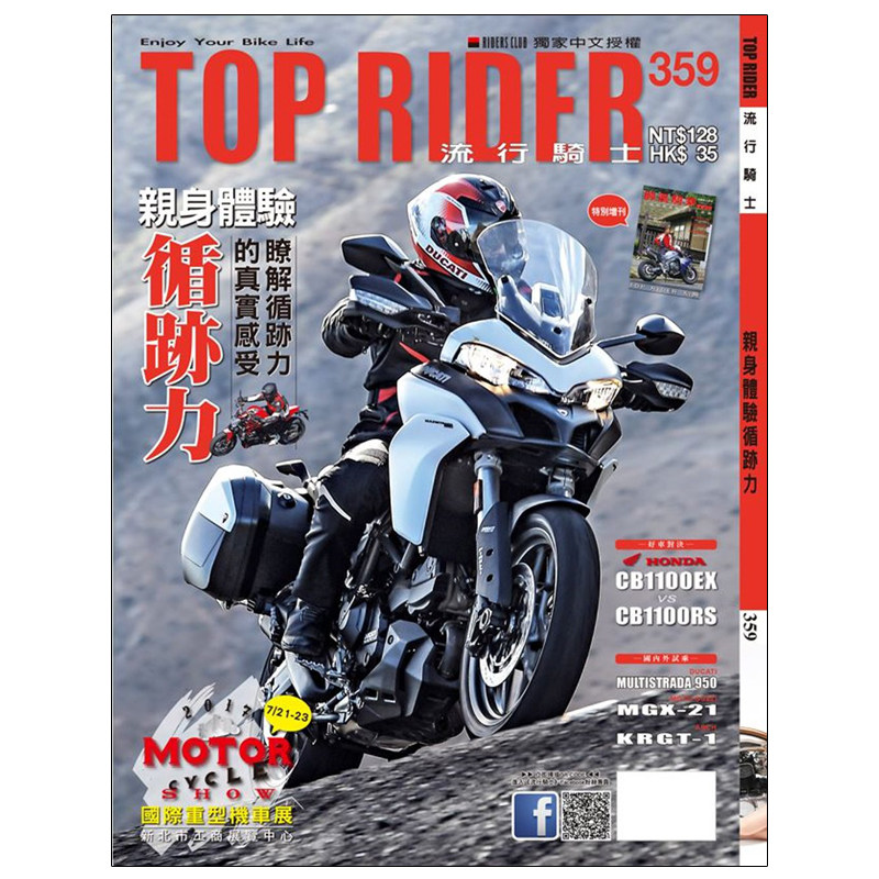 订阅 Top Rider流行騎士 台湾繁体中文 摩托车机车杂志 年订12期 E068 年订12期