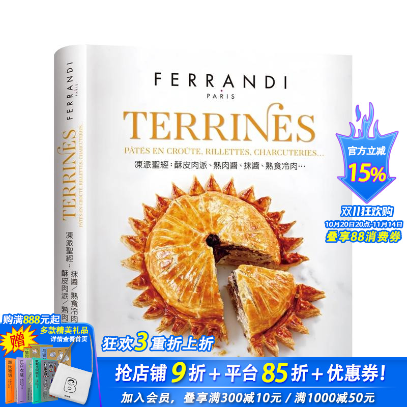 【预售】TERRINES冻派技巧全图解:精准掌握酥皮肉派、熟肉酱、抹酱、熟食冷肉的专业技术 台版原版中文繁体生活美食 正版进口书