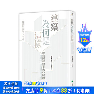 【现货】建筑为何是这样：藤森照信建筑史的解题(2版) 台版原版中文繁体建筑 藤森照信 远流出版事业 正版进口书