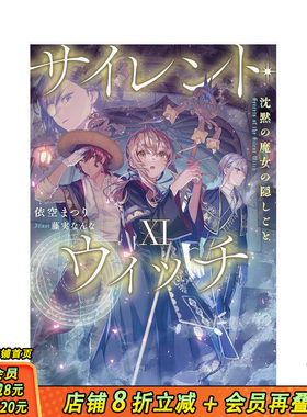 【预售】沉默的魔女 11 沉默魔女的秘密 サイレント?ウィッチ XI 沈黙の魔女の隠しごと 原版日文二次元轻小说 日本正版进口书