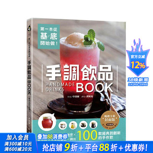 【预售】一本从基底开始做！手调饮品BOOK【全新封面版】：自制果酱x浓缩汁x糖浆x饮品粉x水果干基底 台版中文繁体美食正版进口书