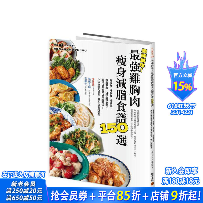 【现货】美味助攻!鸡胸肉减肥减脂食谱150选:高蛋白、低脂肪、低醣质,从即食包到经典菜色 台版中文繁体生活美食 正版进口书