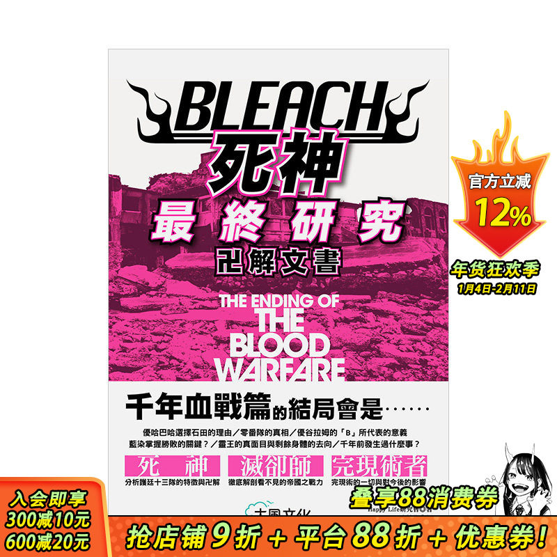 【预售】BLEACH死神终研究：卍解文书 Happy Life研究会 大风出版社 港台原版进口 动画原画设定集