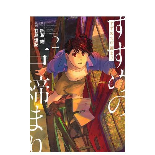 铃芽之旅 2 すずめの戸缔まり