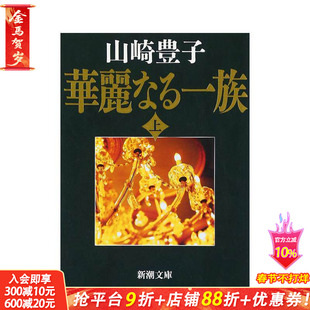 【预售】浮华世家 上卷 华丽なる一族　上巻　３２刷改版 原版日文文学小说 日本正版进口书