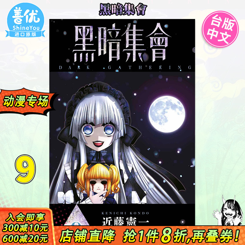【现货】漫画 黑暗集会9 台版进口图书 近藤宪一 黑暗集会  青文
