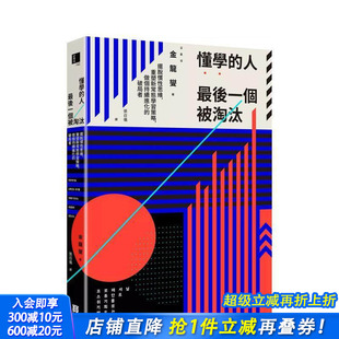 破局者 进口书 懂学 正版 原版 台版 做个持续进化 重塑新常态学习策略 人最后一个被淘汰：摆脱惯性思维 预售