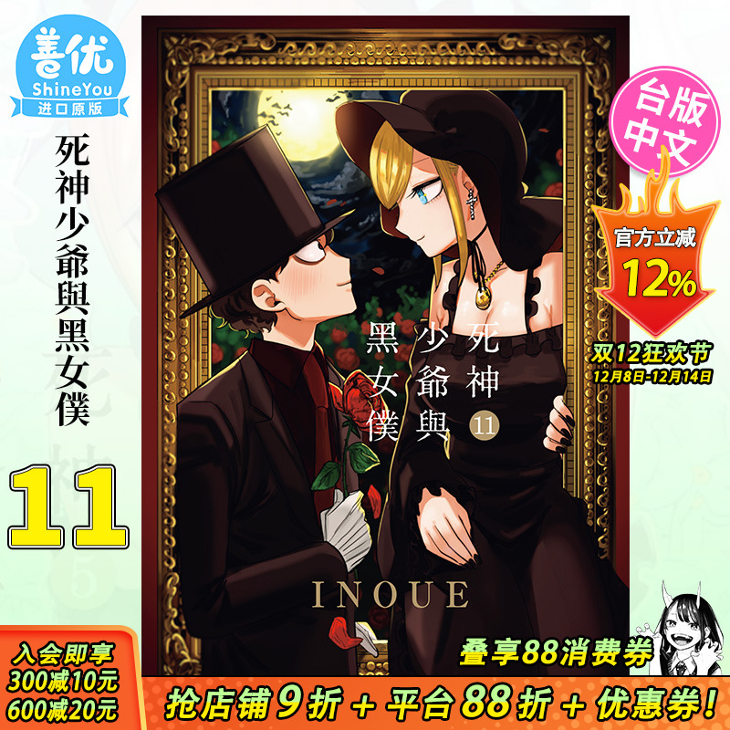 【预售】 死神少爷与黑女仆 11  INOUE 东贩 漫画书 港台原版图书籍台版正版繁体中文 死神坊ちゃんと黒メイド 11
