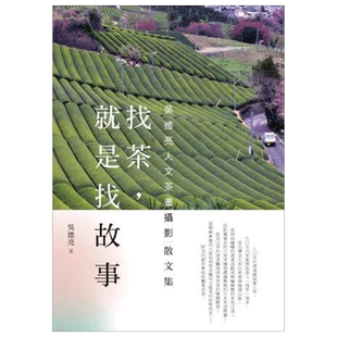 【预售】 找茶,就是找故事 港台原版图书籍台版正版繁体中文 吴德亮 餐饮 联经出版