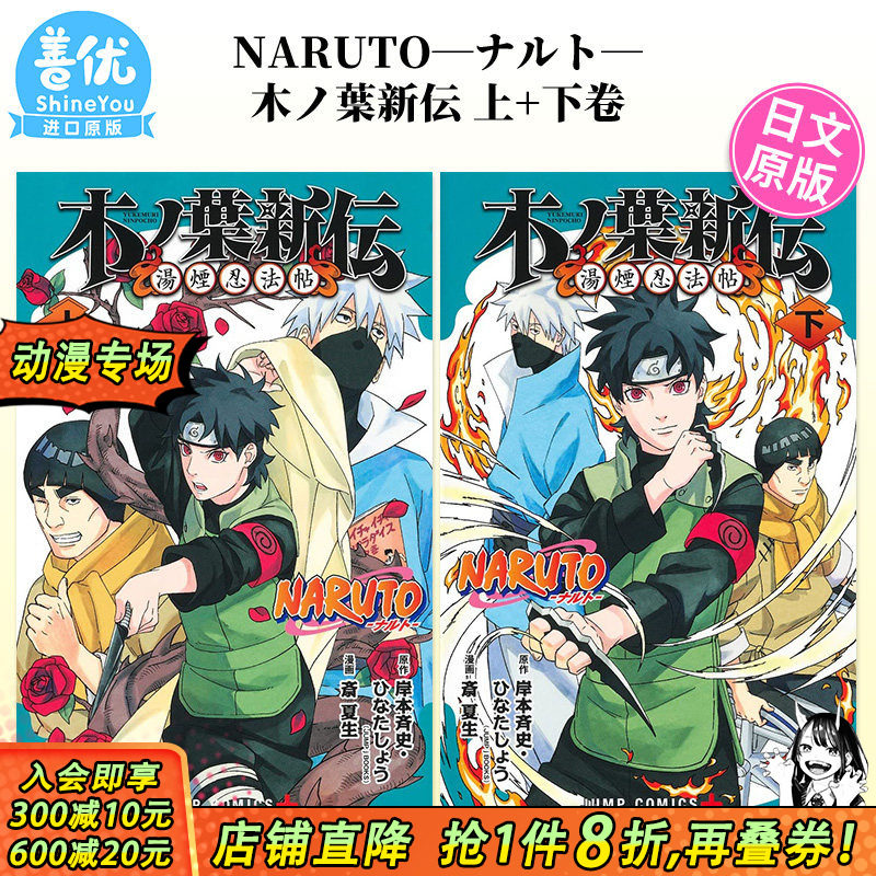 【现货】日文漫画 NARUTO―ナルト―木ノ葉新伝 上+下卷（可选拍）火影忍者 湯煙忍法帖 日版进口书籍【善优图书】